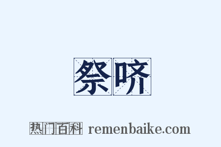 祭哜是什么意思的图片